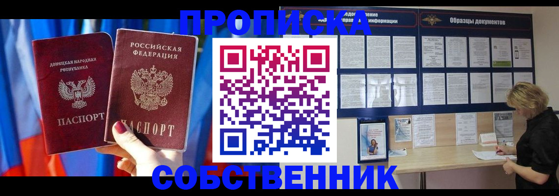 прописка в квартире в Минусинске