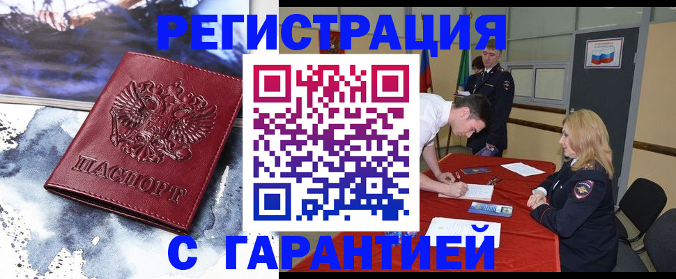временная регистрация гарантия в Минусинске